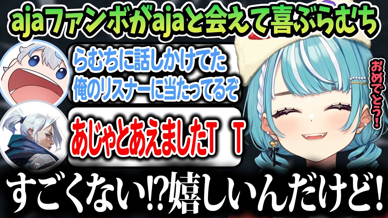 【VALORANT】以前マッチしたajaのファンボがajaと会えて喜ぶ白波らむね【ぶいすぽ/白波らむね/切り抜き】