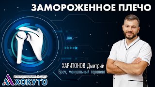 видео: 💪Замороженное плечо. Врач-мануальный терапевт рассказывает об этом и показывает, как работать с этим картинка: 💪Замороженное плечо. Врач-мануальный терапевт рассказывает об этом и показывает, как работать с этим