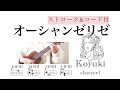シャンゼリゼ《ストローク&コード付・初心者簡単ウクレレ》