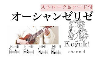 シャンゼリゼ《ストローク&コード付・初心者簡単ウクレレ》 シャンゼリゼ《ストローク&コード付・初心者簡単ウクレレ》
