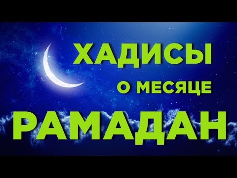 Видео: Как да празнуваме Рамадан (със снимки)