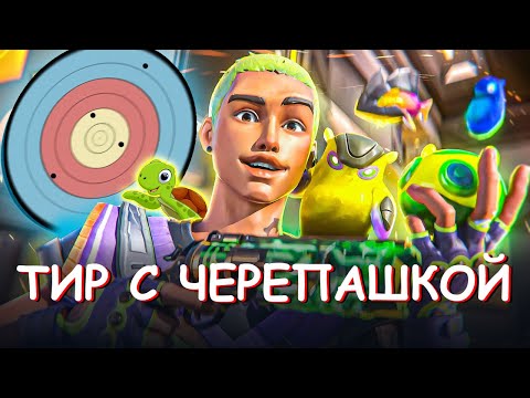 Видео: ТИР С ЧЕРЕПАШКОЙ ► Valorant#11