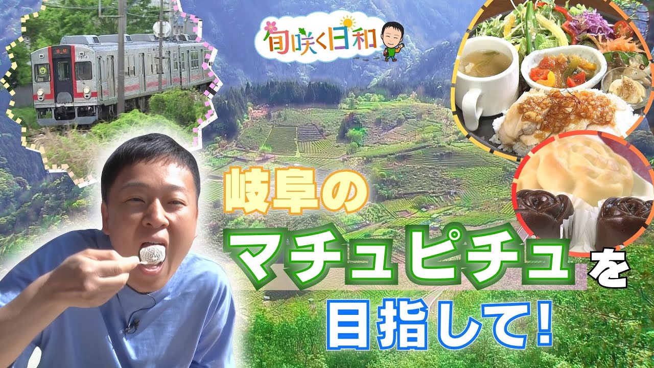 岐阜のマチュピチュを目指して！山田修作の絶景とグルメ探訪【旬咲く日和】