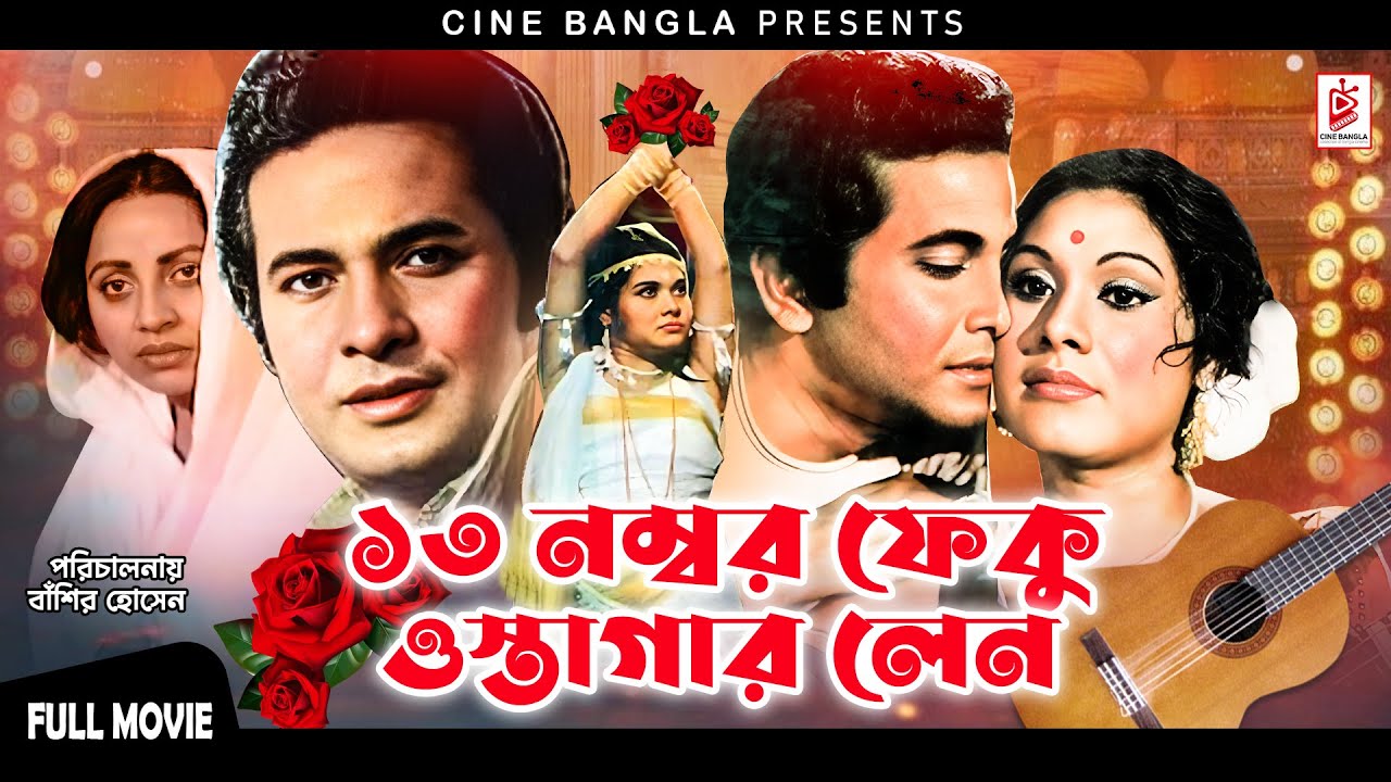 Tero Number Feku Ostagar Lane (ফেকু ওস্তাগার লেন) Razzak | Sujata | Classical Superhit Bangla Movie
