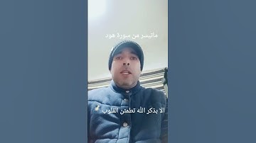 ماتيسر من الذكر الحكيم من سورة هود بصوت القارئ عبد المنعم تميمي #القرآن #القرآن الكريم