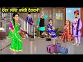 द वर ल य बच च द वर न Devar Laya Bcchi Devrani Hindi Cartoon Stories Devrani Jethani Stories द वर ल य बच च द वर न Devar Laya Bcchi Devrani Hindi Cartoon Stories Devrani Jethani Stories