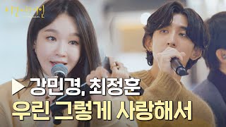 [방송 최초 공개] 로맨틱 가득한❤ 강민경＆최정훈의 듀엣곡 〈우린 그렇게 사랑해서〉♪ | 비긴어게인 : 인터미션 2회 | JTBC 230113 방송