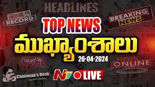 LIVE : ఈరోజు ముఖ్యాంశాలు | Today's Headlines | News Hour | 26-04-2024 | Ntv