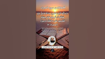الآية (6) من سورة الحجرات//القارئ الشيخ عبد الرحمن السديس.