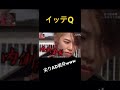 【イッテQ】覇気がないAD岩井と元○○○○○www
