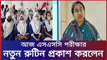 আজ এসএসসি পরীক্ষার তারিখ ঘোষণা দিলেন ।SSC exam 2022