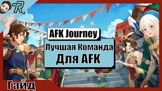 AFK Journey / ЛУЧШАЯ КОМАНДА для прохождения AFK Стадий