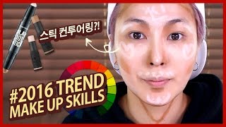 (3) 스틱 컨투어링 메이크업 #2016 TREND MAKEUP SKILLS | SSIN