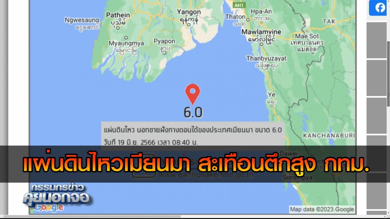 แผ่นดินไหวนอกชายฝั่งเมียนมา ขนาด 6.0  สะเทือนตึกสูง กทม.