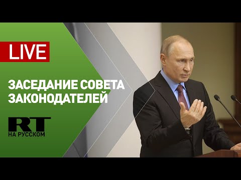Путин участвует в заседании Совета законодателей РФ — LIVE