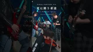 FF7『更に闘う者達』エアバスター バンドで演奏してみた (From FINAL FANTASY VII) Cover by AURORIZE #FF7 #FF7R #FINALFANTASY AURORIZE