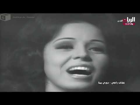 دوري بينا عفاف راضي