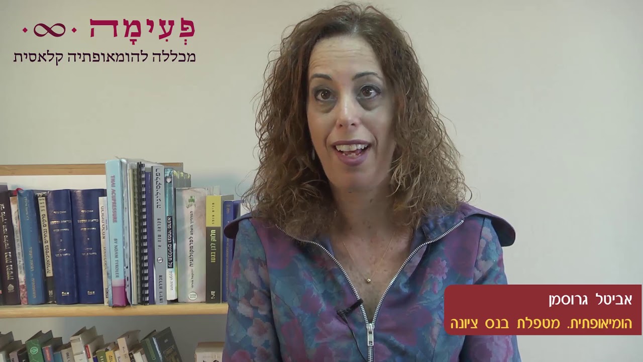 לימודי הומאופתיה - אביטל גרוסמן ממליצה על מכללת פעימה