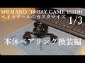 SHIMANO '18 BAY GAME 151DH ベイトリールのカスタマイズ 1/3 本体ベアリング換装編