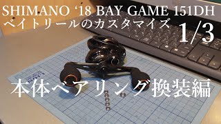 SHIMANO '18 BAY GAME 151DH ベイトリールのカスタマイズ 1/3 本体ベアリング換装編