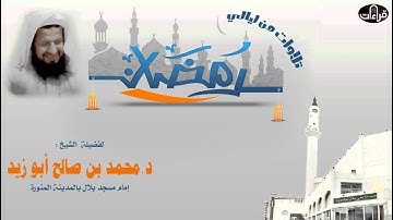 سورة ق|| ليالي رمضان بالمدينة المنورة || لفضيلة الشيخ د. محمد بن صالح أبو زيد