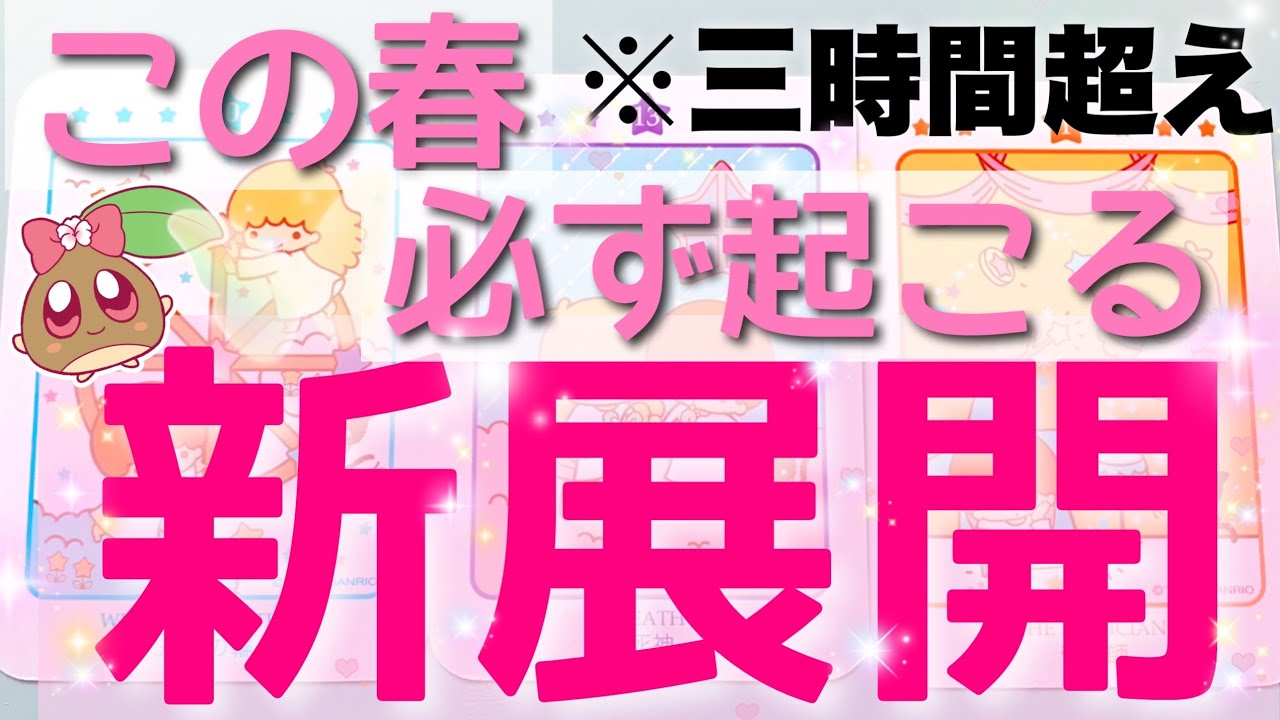 新年度🌸春に必ず起こる新展開✨深堀りしすぎの新展開です。今が辛くても大丈夫。#あんまろ堀り で徹底的に未来を見ます。ルノルマンタロットオラクルカードリーディング🌸🌰