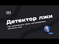 Дизайнер как детектор лжи [lecture]