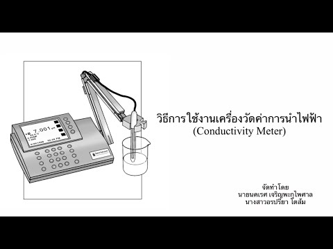 วิธีการใช้งานเครื่องวัดค่าการนำไฟฟ้า (Conductivity Meter)