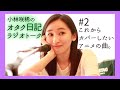 【Vlog トーク】小林咲稀のオタク日記#2 大好きなアニメとそれを彩る曲についてゆる〜くトークw
