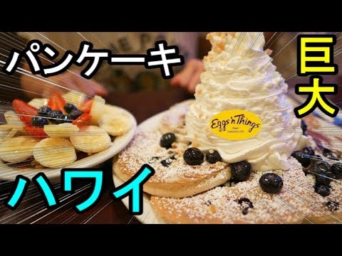 ハワイ行ったら絶対食べて 巨大パンケーキ Eggs Sn Things Youtube