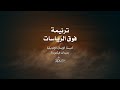 ترنيمة فوق الرياسات 
