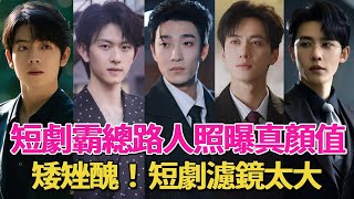 路人照暴露8位短劇霸總真實顏值, 孫樾太矬、馬小宇太黑、曾輝妥妥普男#短劇#短劇男主#呱唧娛樂#柯淳#何健麒#申浩南、姚冠宇、陳政陽、蔡欣洋