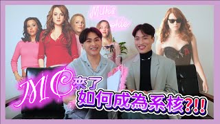 如何成為系核？讓辣妹過招跟破處女王來教你們💝🤩｜國小到大學皆適用❗️｜#MC來了 #大家閨show