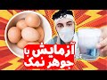 این بار تخم مرغ تو جوهر نمک چه بلایی سرش میاد