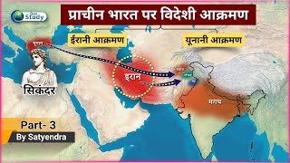 प्राचीन भारत पर ईरानी और यूनानी (सिकंदर) आक्रमण | Iranian & Greek invasions | Ancient History Part-3