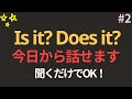 Is it? Does it? | 一度聞いて一生使える英語 | 流すだけでOK | 超簡単英語リスニング
