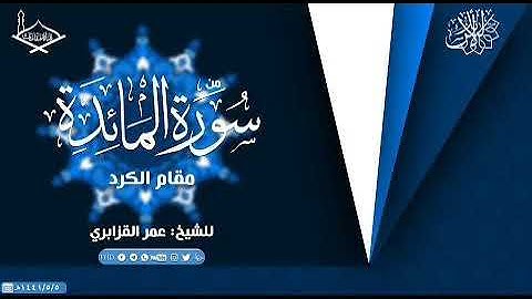 سورة المائدة : للقارئ الشيخ : عمر القزابري