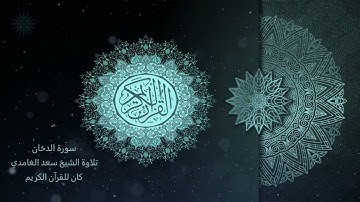 44 سورة الدخان [ مكررة 7 مرات ] تلاوة الشيخ سعد الغامدي _ The Holy Quran _ Saad Al-Ghamd