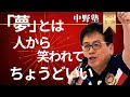 【中野塾】夢の作り方&叶え方。夢とは妄想から始まる。プラスの言葉を言い続けよう。