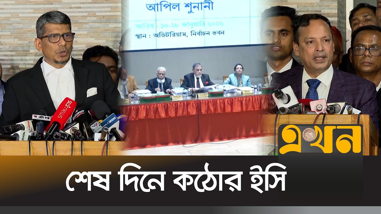 ঋণখেলাপি ও দ্বৈত নাগরিকত্বে বাতিল বহু প্রার্থিতা | EC Appeal | Election 2026 | Election Commission |