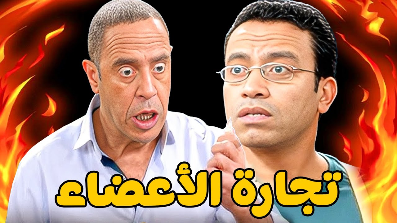😱 تاجر أعضاء بشرية 🤣 أشرف عبد الباقي  سامح حسين  لقاء الخميسي 💥مش هتبطل ضحك😂🔥