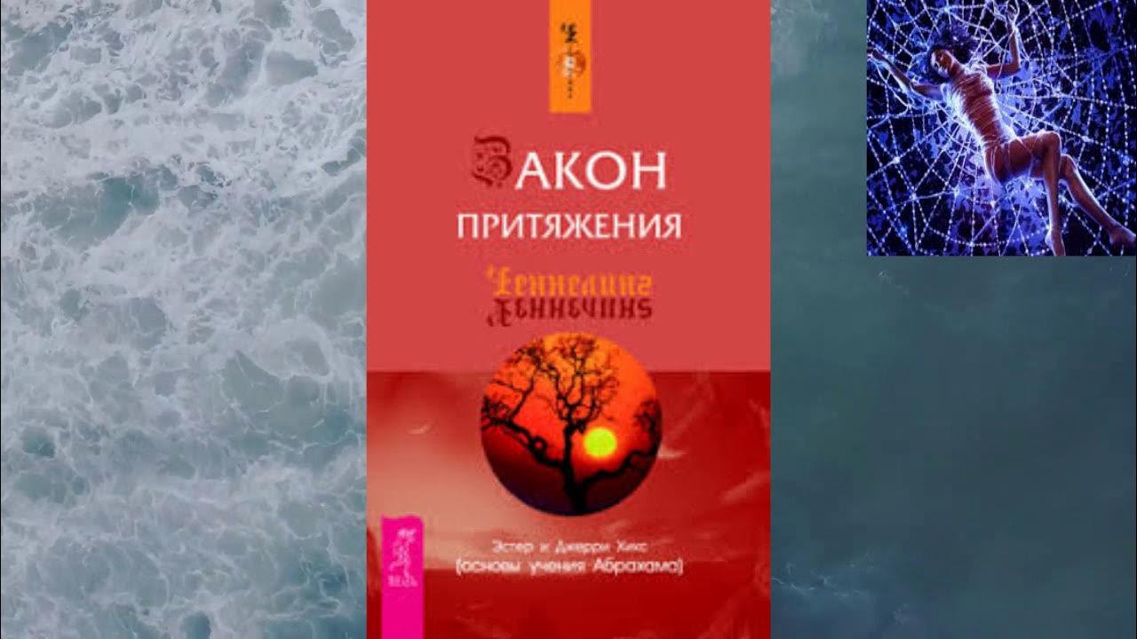 Эстер хикс закон притяжения. Слушать аудиокнигу закон притяжения. Эстер и джерри хикс закон. Слушать аудиокнигу закон притяжения. Слушать аудиокнигу закон притяжения.