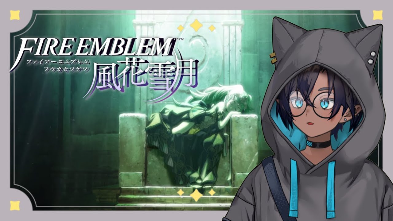 《横型配信》【ファイアーエムブレム 風花雪月】初見配信！一体どんなゲームなの？