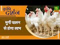 Krishi Darshan : Poultry Farming | कृषि दर्शन : मुर्गी पालन से होगा लाभ | DD Kisan | May 24, 2024