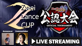【デュエプレ公認大会】ZweiLanceCUP(ND) 2026/01/08 フィーチャー配信
