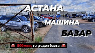 Астана МАШИНА БАЗАР БАҒАЛАРЫ.  Бағалар 500мың теңгеден бастап.