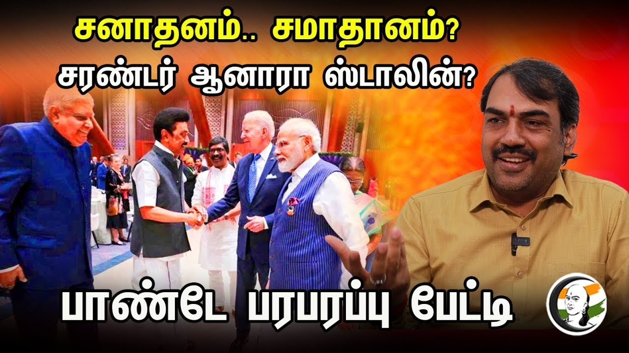 🔴 LIVE :சனாதனம்..சமாதானம்? சரண்டர் ஆனாரா Stalin? Pandey பரபரப்பு பேட்டி | Pandey about sanatanam