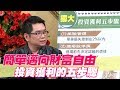 【精華版】簡單邁向財富自由 投資獲利的五步驟｜獨孤求敗