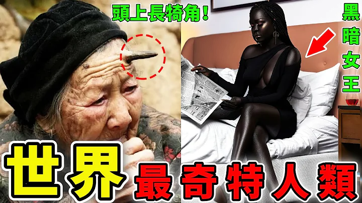 世界上最奇特的10個人類，美人魚竟然真的存在，第1名頭上長犄角堪比惡魔！#驚奇時刻 #top10 #世界奇聞 - 天天要聞