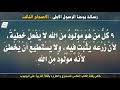 رسالة يوحنا الرسول الأولى الاصحاح الثالث مسموع ومقروء باللغة العربية بالتشكيل